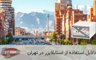 دلایل استفاده از استابلایزر در تهران