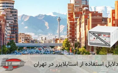 دلایل استفاده از استابلایزر در تهران