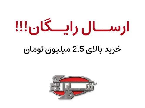 ارسال-رایگان